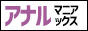 アナルマニアックス